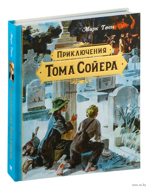 Приключения Тома Сойера