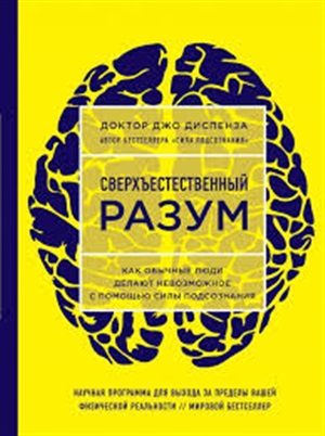 Сверхъестественный разум. Как обычные люди делают невозможное с помощью силы подсознания (ЯРКАЯ ОБЛОЖКА)