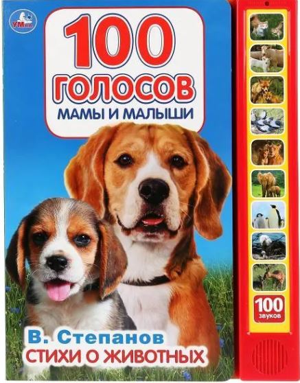 Музыкальная книга 100 голосов окружающего мира