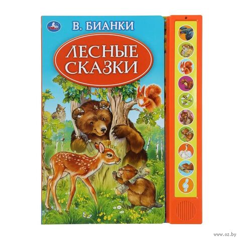Лесные сказки.