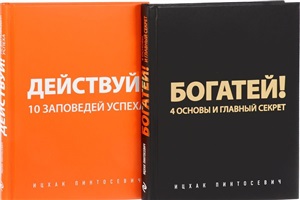 Действуй и богатей! Мощная система достижения целей