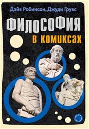 Философия в комиксах