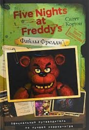 Файлы Фредди. Официальный путеводитель по лучшей хоррор-игре