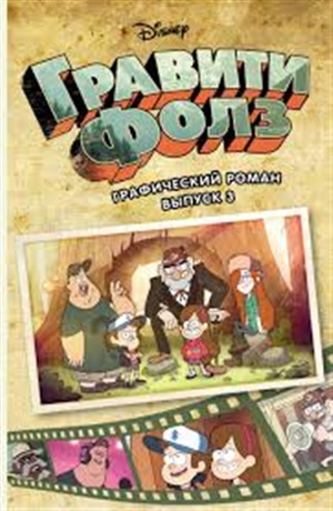 Гравити Фолз. Графический роман. Вып. 3