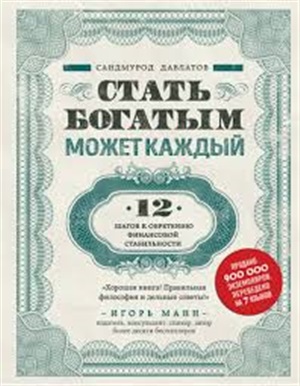 Стать богатым может каждый. 12 шагов к обретению финансовой стабильности