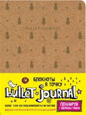 Блокнот в точку: Bullet Journal