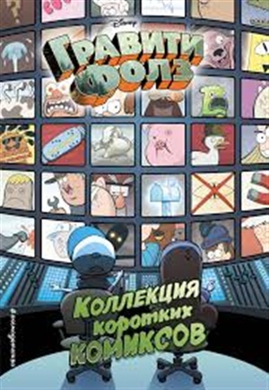 Коллекция коротких комиксов