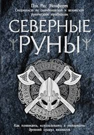 Северные руны. Как понимать, использовать и толковать древний оракул викингов