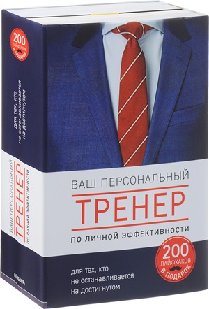 Ваш персональный тренер личной эффективности. 200 лайфхаков в подарок