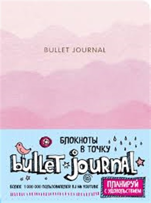 Блокнот в точку: Bullet Journal (розовый)