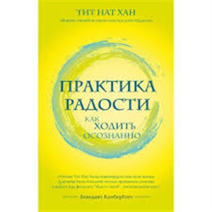 Практика радости. Как ходить осознанно