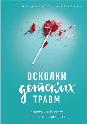 Осколки детских травм. Почему мы болеем и как это остановить