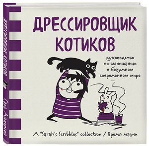 Дрессировщик котиков. Руководство по выживанию в безумном современном мире (Время мазни Sarah's Scribbles)