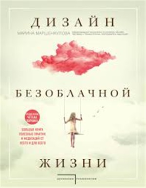 Дизайн безоблачной жизни. Большая книга практик и медитаций для всего и от всего.