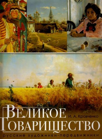 Кравченко. Великое Товарищество: русские художники-передвижники.