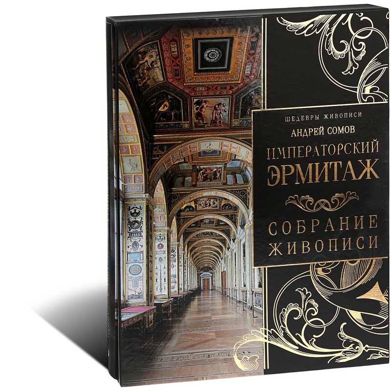 Сомов. Императорский Эрмитаж: собрание живописи.