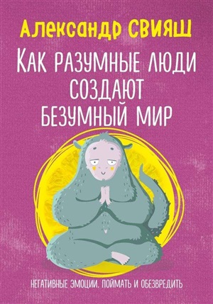 Как разумные люди создают безумный мир. Негативные эмоции. Поймать и обезвредить.