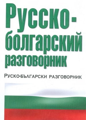 Русско-болгарский разговорник