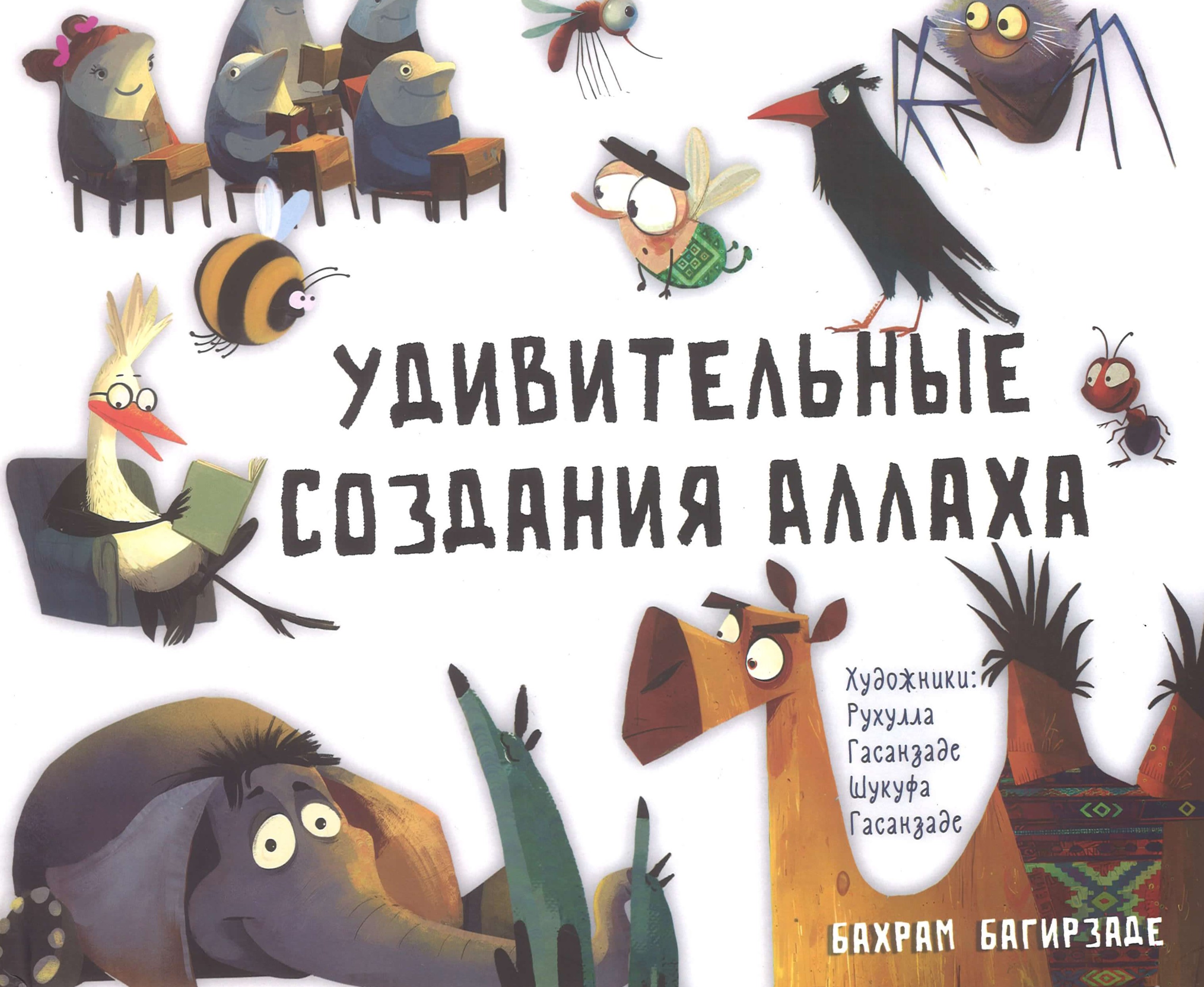 Удивительные создания Аллаха
