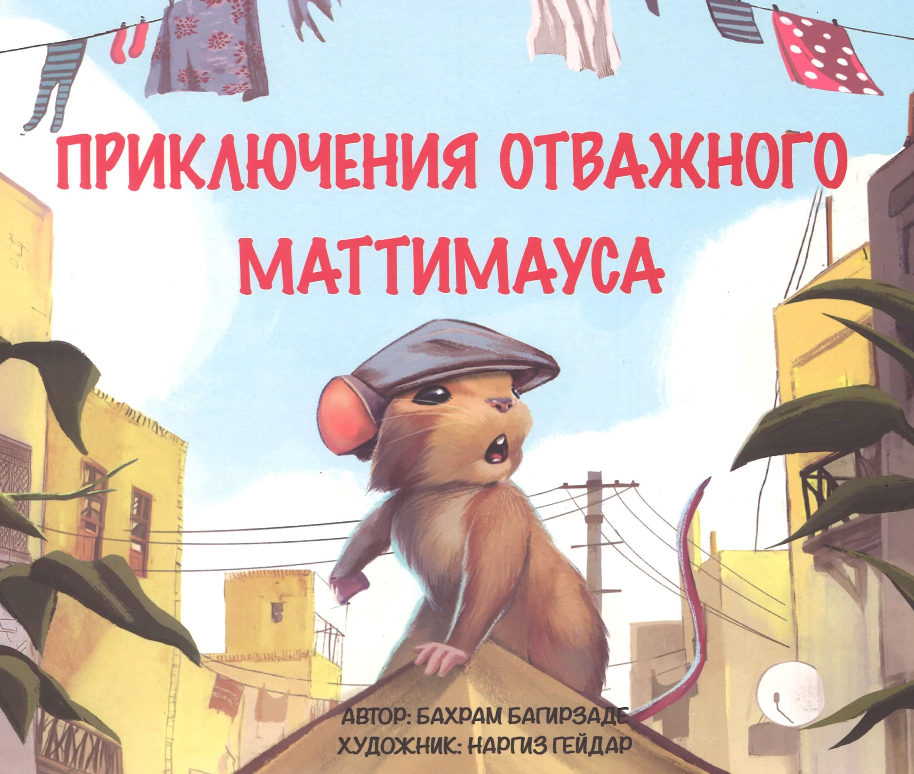 Приключения отважного Маттимауса