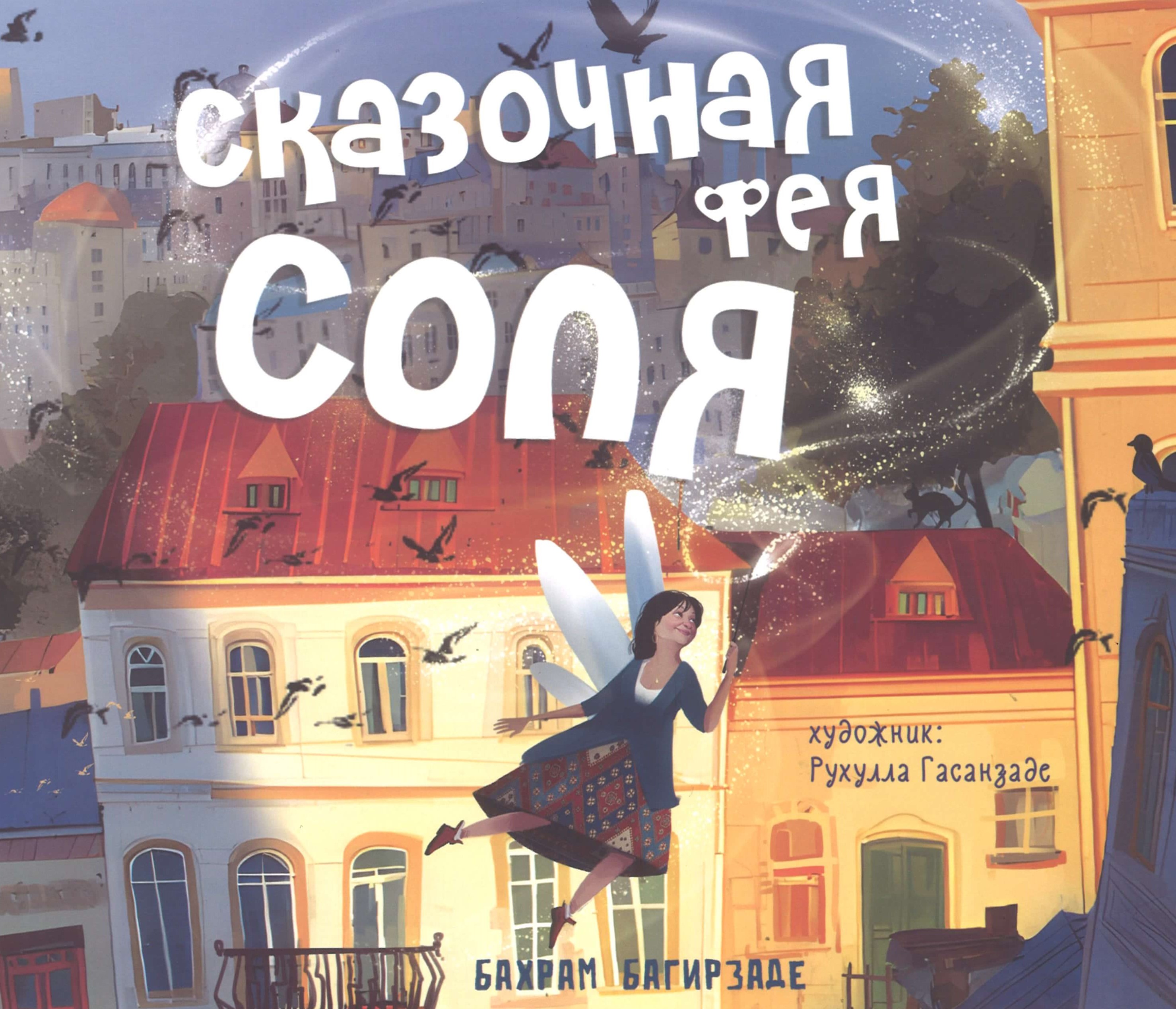 Сказочная фея Соля