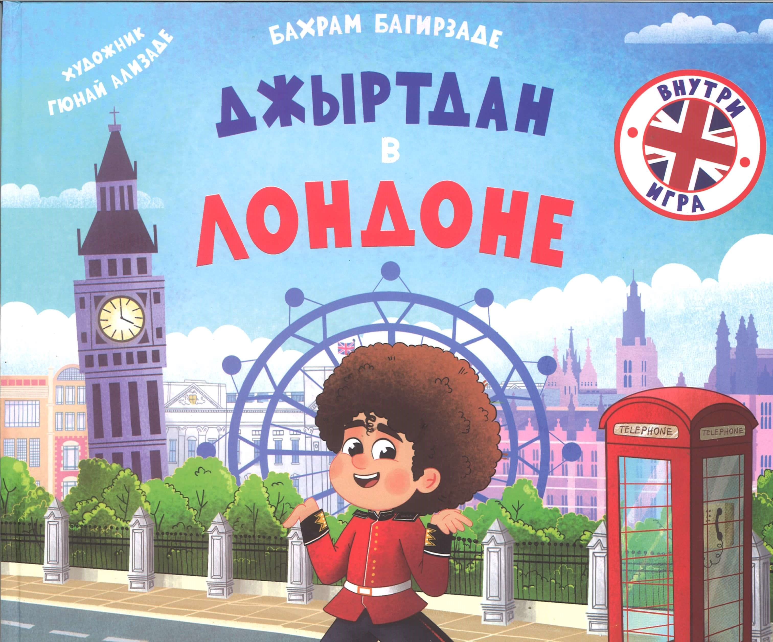 Джыртан в Лондоне