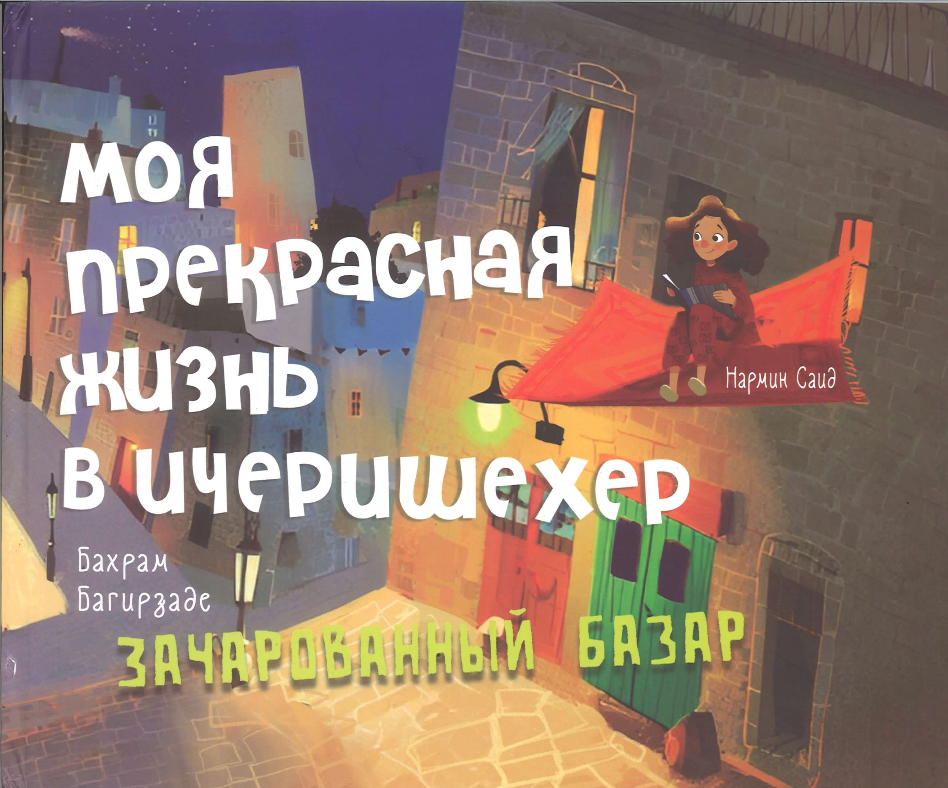Моя прекрасная жизнь в Ичяришехере : Зачарованный Базар