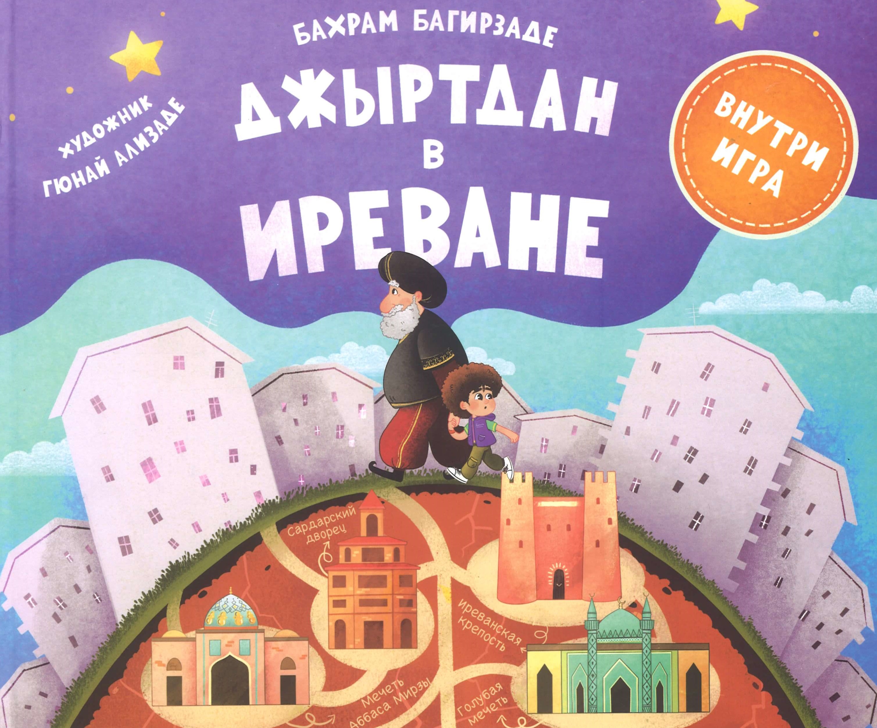 Джыртан в Иреване