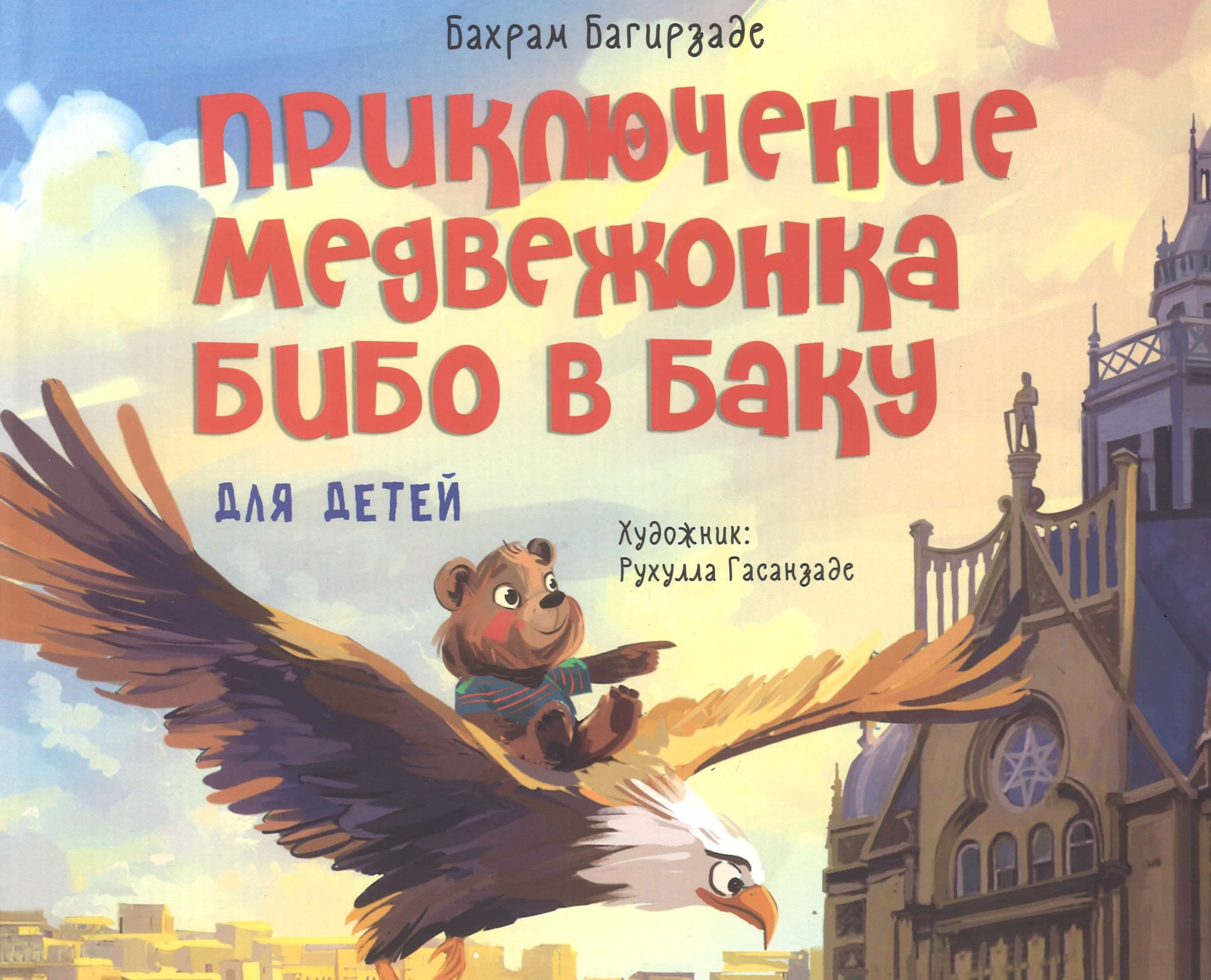 Приключение медвеженка Бибо в Баку