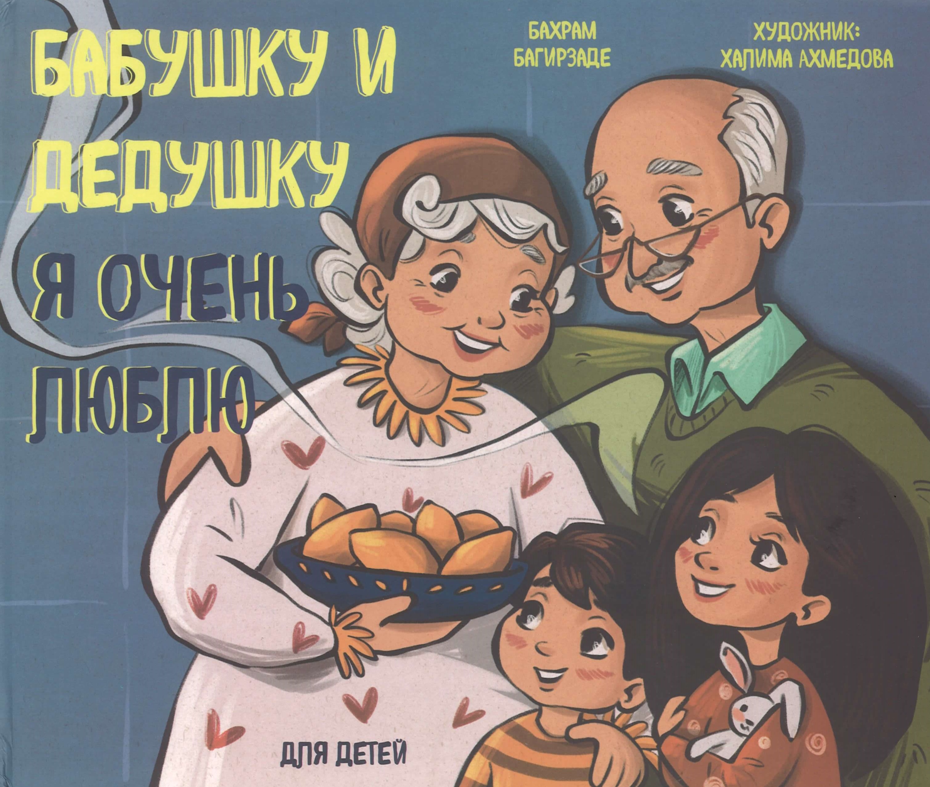 Бабушку и дедушку , я очень люблю
