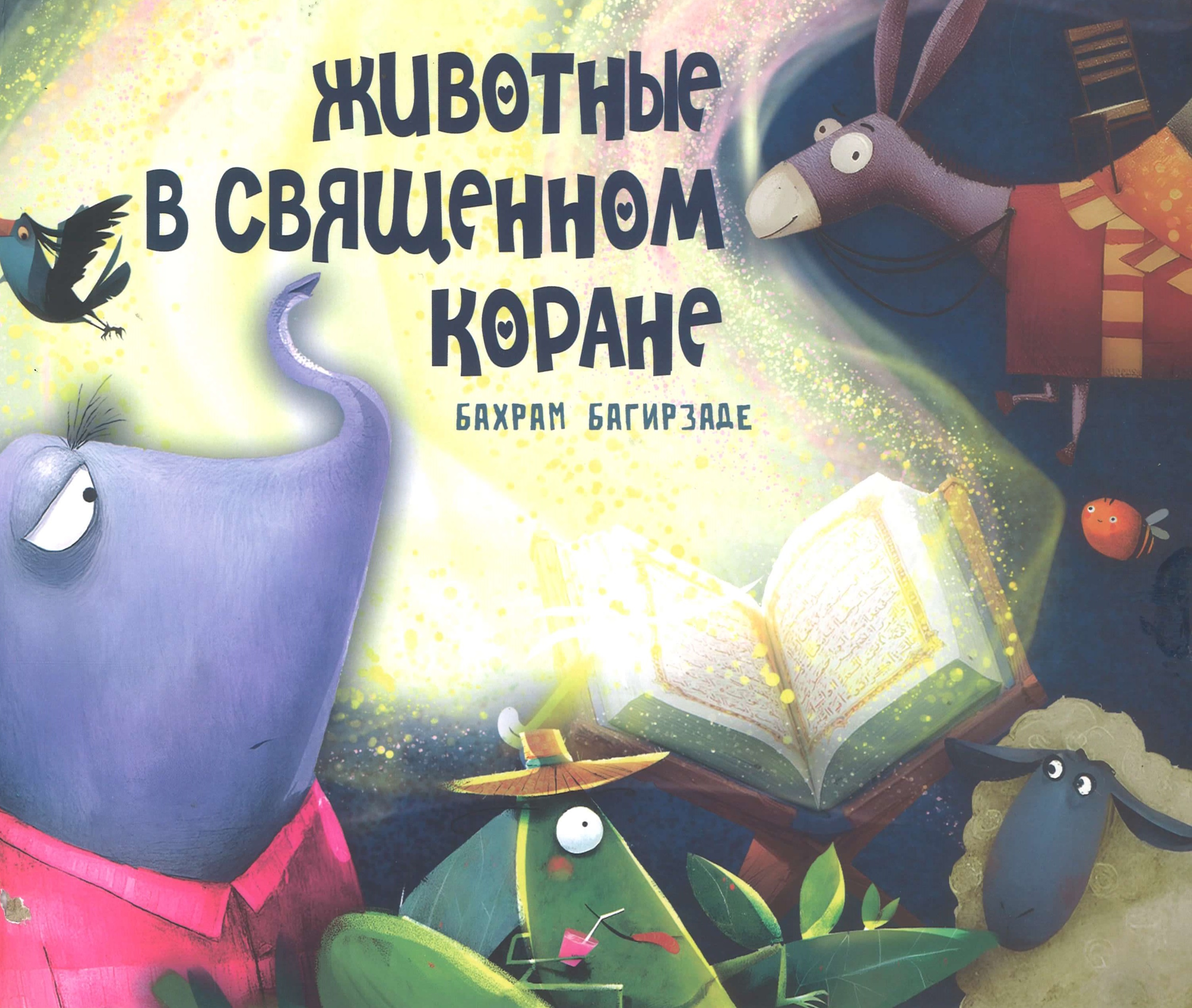 Животные в священном коране