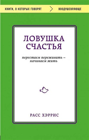 Ловушка счастья. Перестаем переживать - начинаем жить