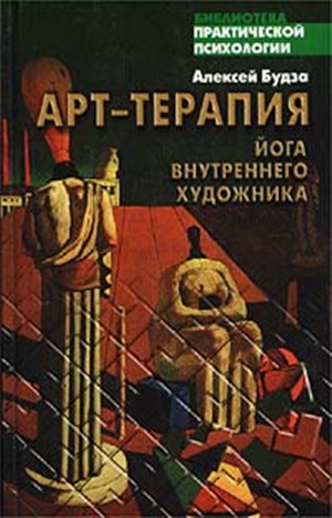 Арт-терапия