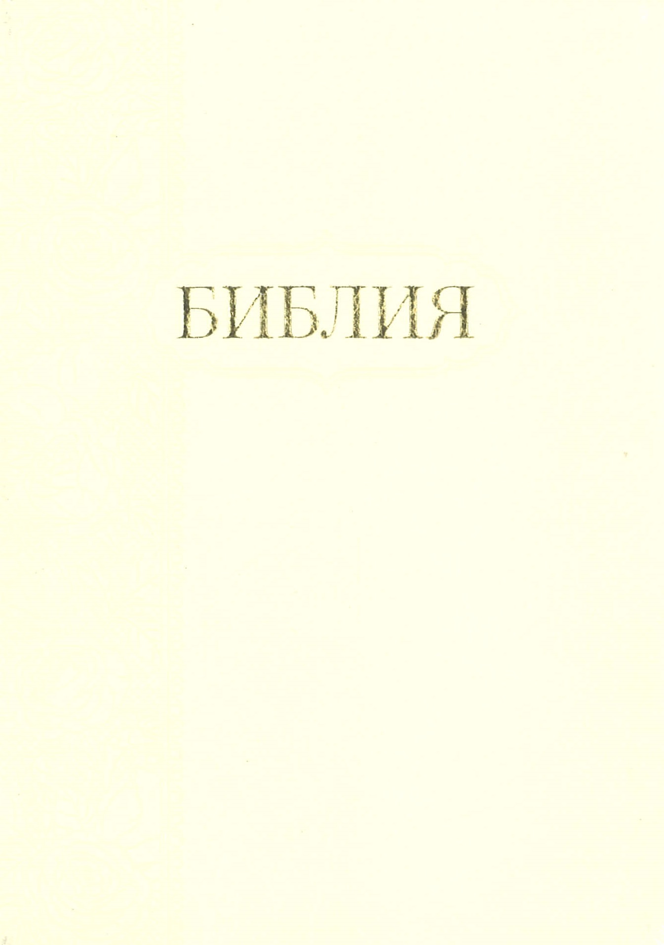 Библия