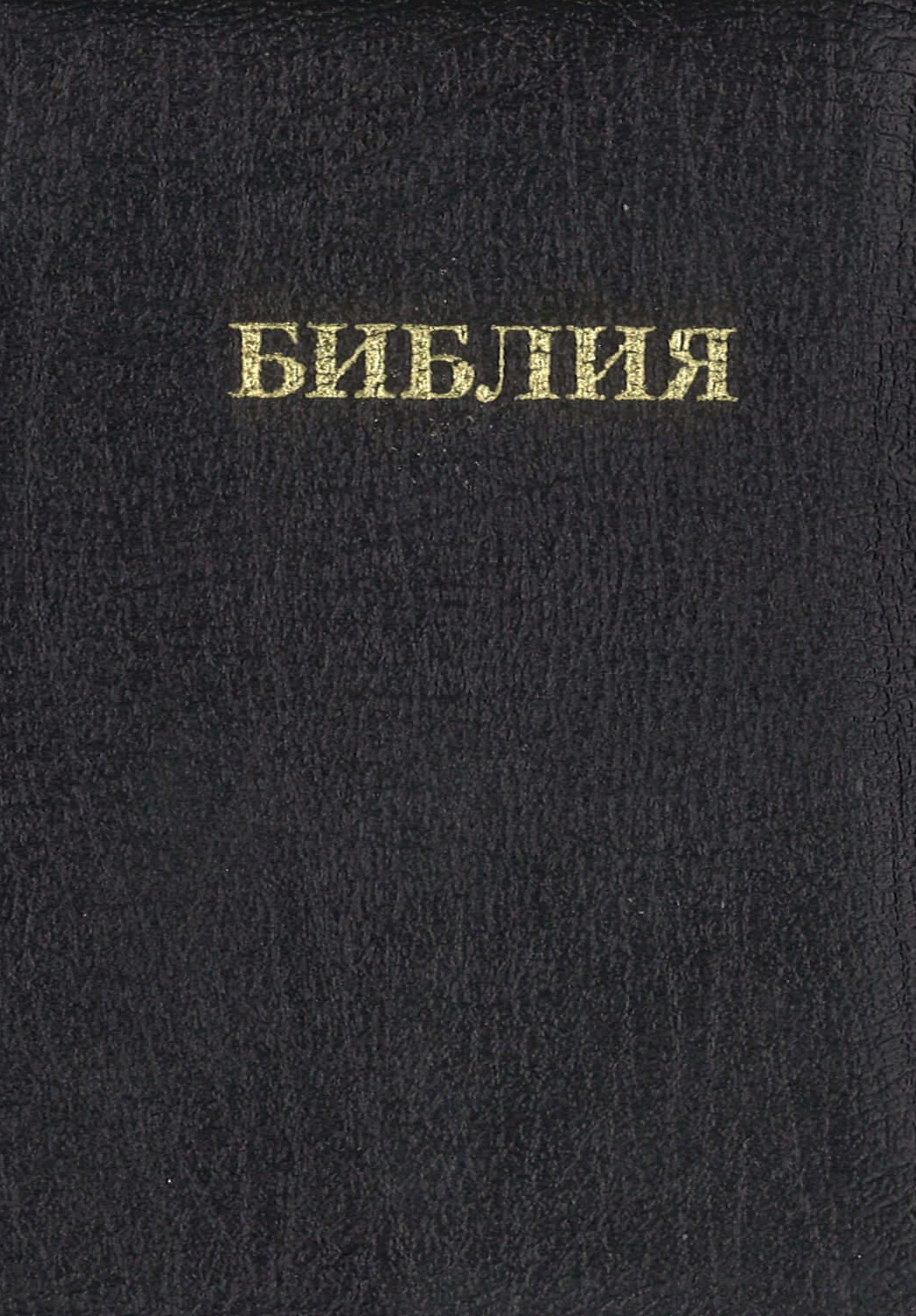 Библия