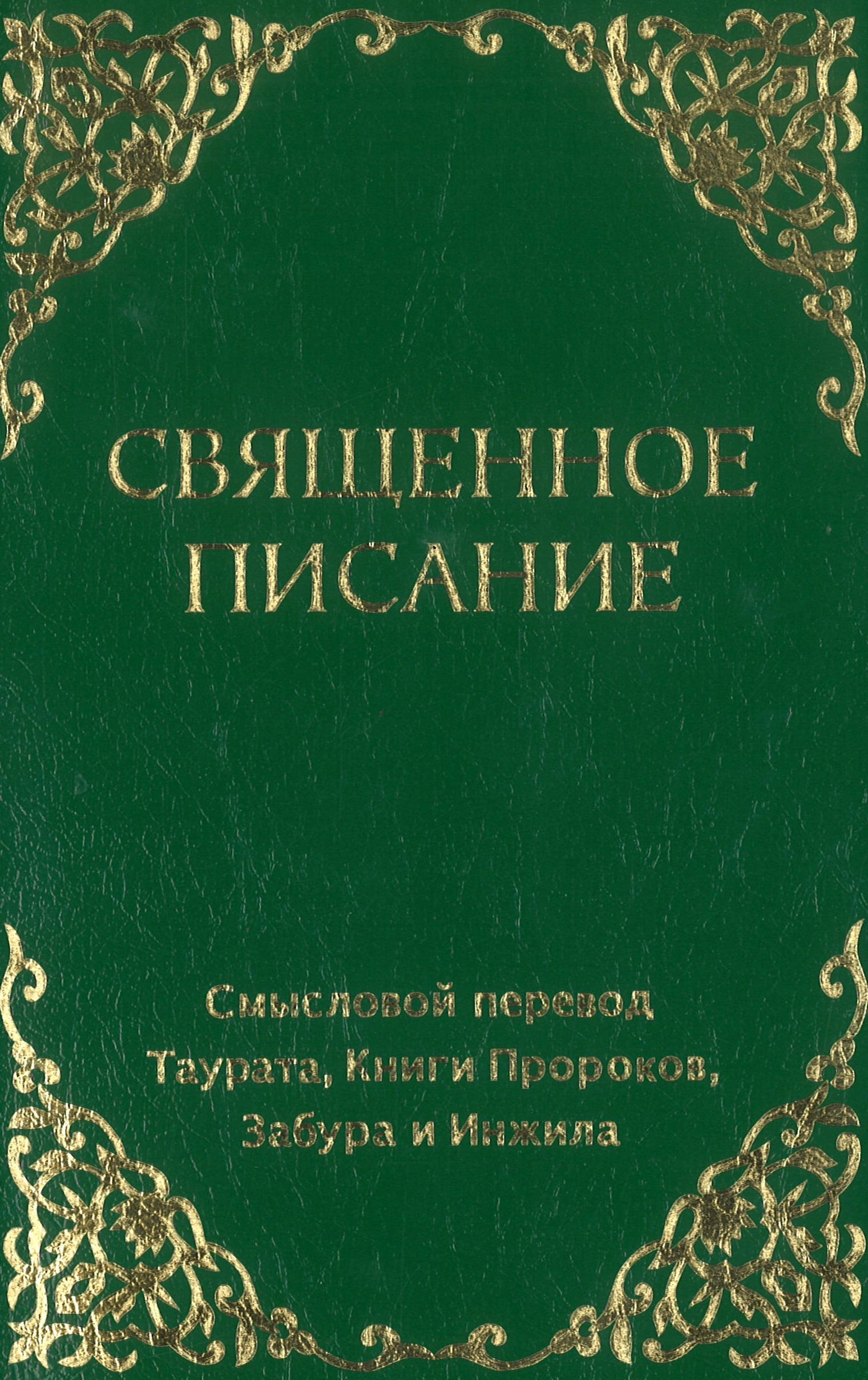 Священное Писание