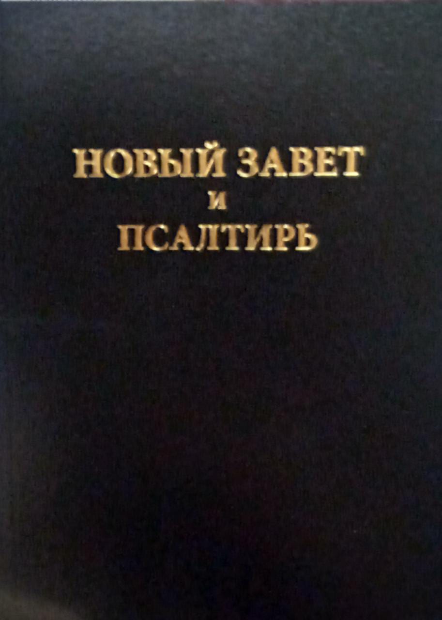 Новый Завет и Псалтирь