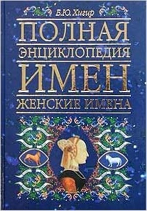 Полная энциклопедия имен. Женские имена