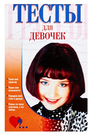 Тесты для девочек