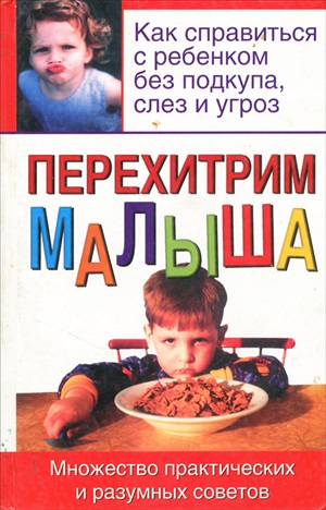 Перехитрим малыша