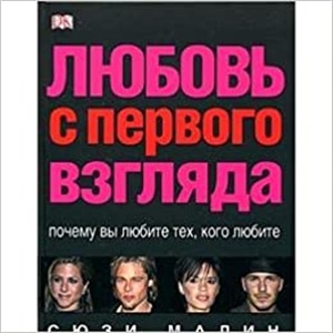 Любовь с первого взгляда