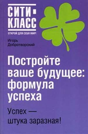 Постройте ваше будущее: формула успеха