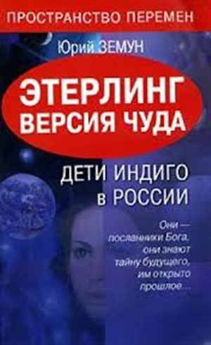 Этерлинг. Версия чуда. Дети Индиго в России