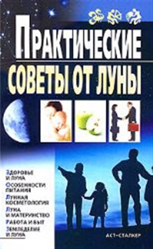 Практические советы от Луны