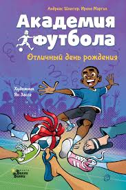 Академия футбола. Отличный день рождения