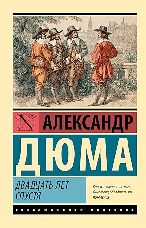 Двадцать лет спустя