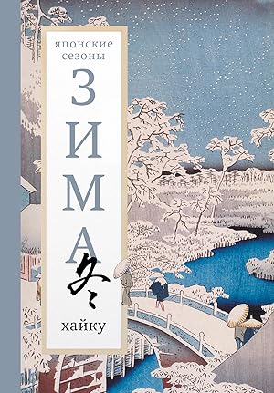 Зима. Хайку