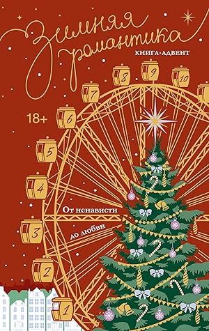 Зимняя романтика. Книга-адвент от ненависти до любви