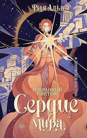 Избранный светом. Сердце мира