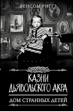 Казни Дьявольского Акра